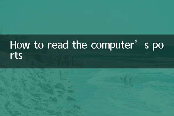 電腦的端口怎麼看