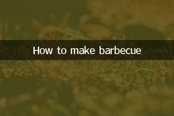 バーベキューの作り方