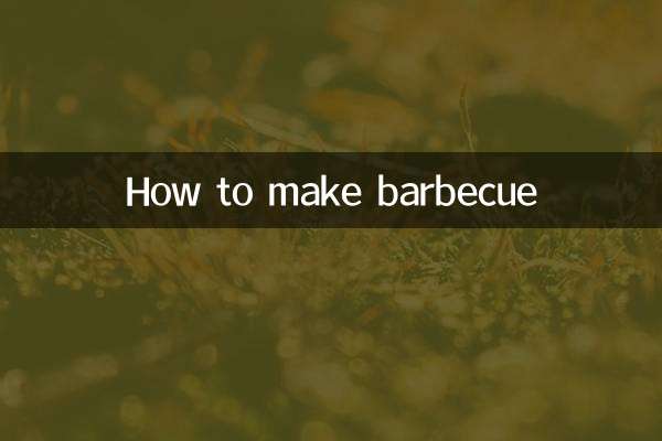バーベキューの作り方