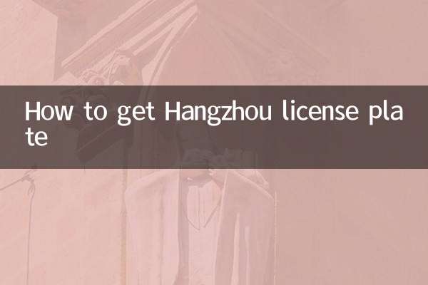 Comment obtenir la plaque d'immatriculation de Hangzhou