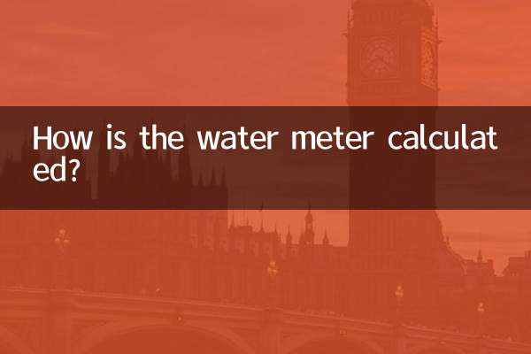 水表是怎么计算的