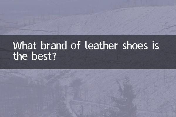 革靴はどこのブランドがいいですか?