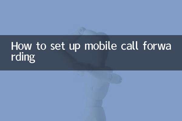 携帯電話の転送を設定する方法