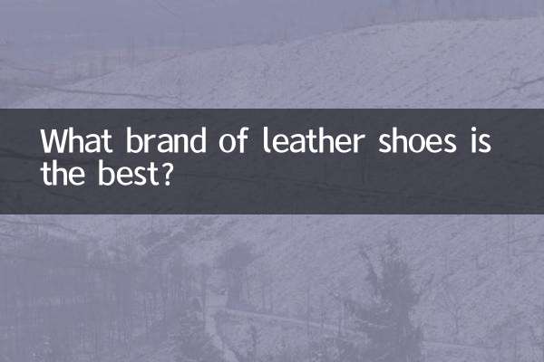 革靴はどこのブランドがいいですか？