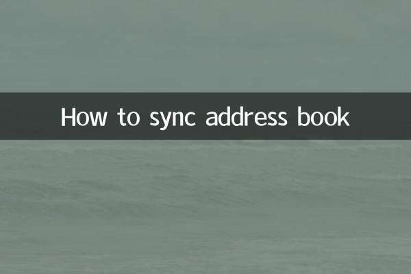 怎麼同步通訊錄