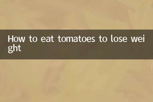 وزن کم کرنے کے لئے ٹماٹر کیسے کھائیں