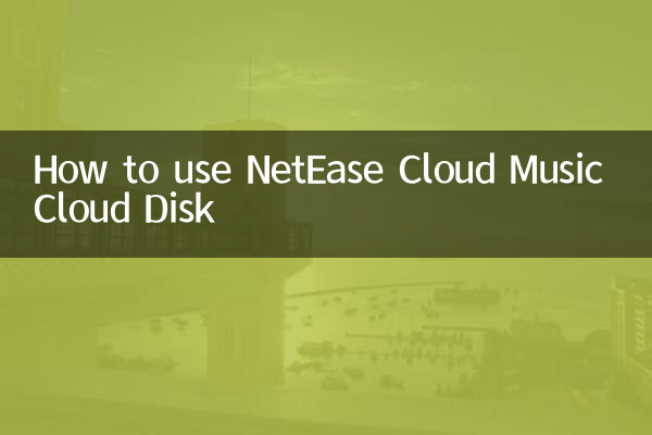网易云音乐云盘怎么用