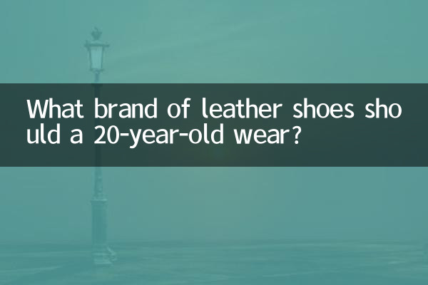 ما هي ماركة الأحذية الجلدية التي يجب أن يرتديها الشخص البالغ من العمر 20 عامًا؟