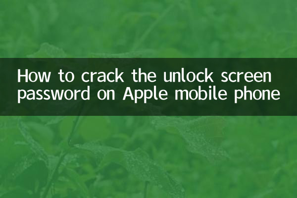How to crack the unlock screen password on Apple mobile phone