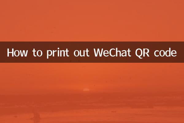 WeChat QRコードを印刷する方法