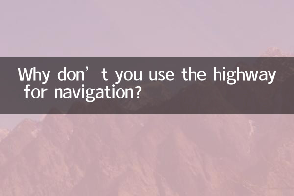 高速道路をナビゲーションに使用してみませんか?