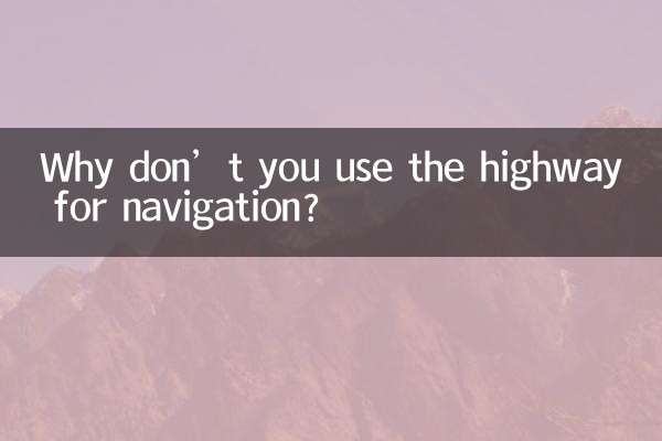 لماذا لا تستخدمون الطريق السريع للملاحة؟