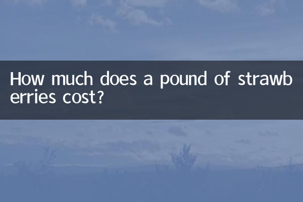 كم تكلفة رطل من الفراولة؟