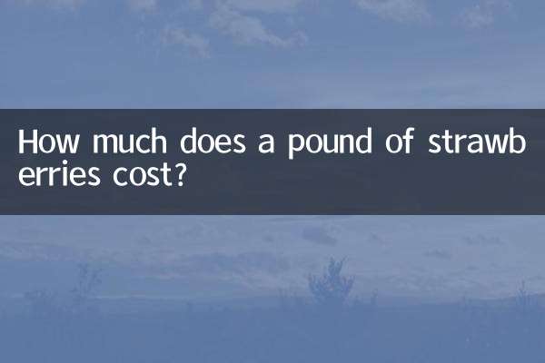 এক পাউন্ড স্ট্রবেরির দাম কত?