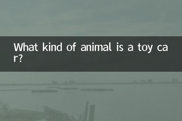 Что за животное — игрушечная машинка?