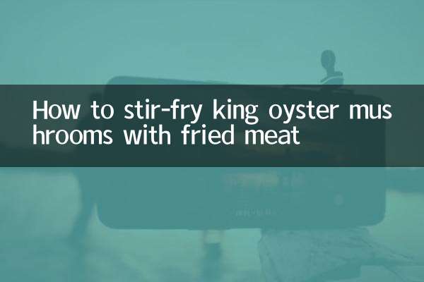 杏鲍菇炒肉怎么炒