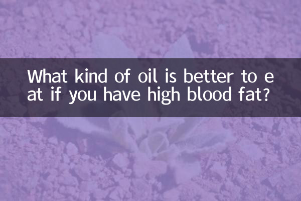 血脂高吃什么油比较好