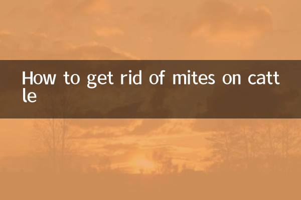 牛身上的螨虫怎么去除