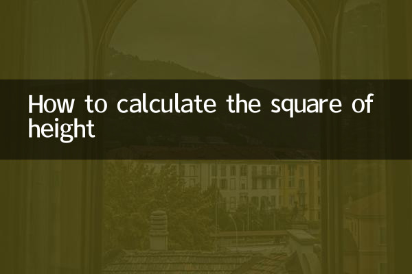 高的平方怎麼算