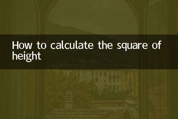 高的平方怎么算