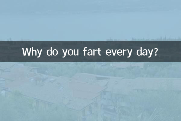 每天都放屁是怎么回事