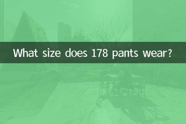 কি আকার 178 প্যান্ট পরেন?