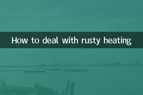 暖气生锈怎么处理