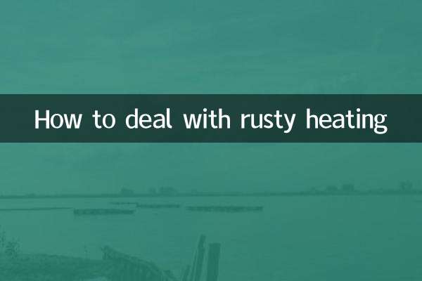 暖气生锈怎么处理