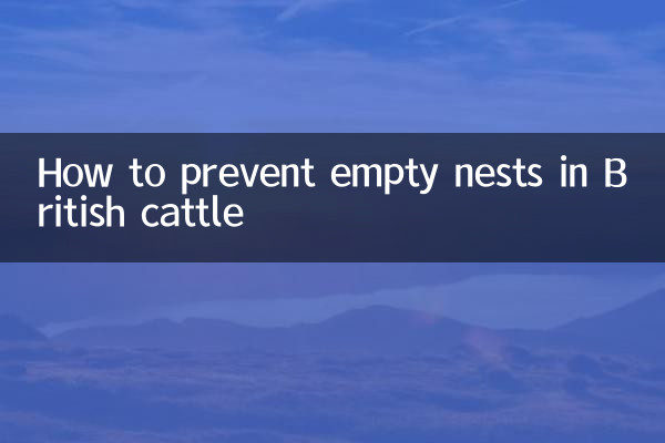 英牛怎么预防空窝
