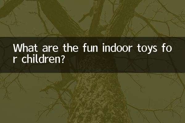 兒童室內玩具什麼好玩