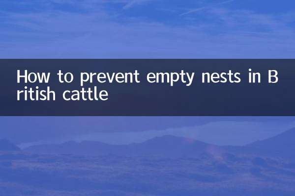 英牛怎么预防空窝