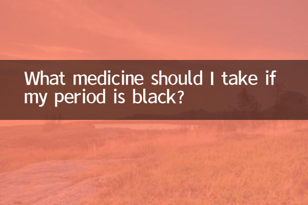 اگر میری مدت سیاہ ہے تو مجھے کیا دوا لینا چاہئے؟