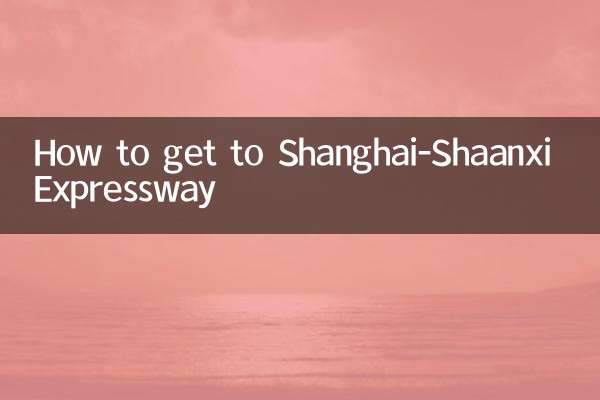 沪陕高速怎么走