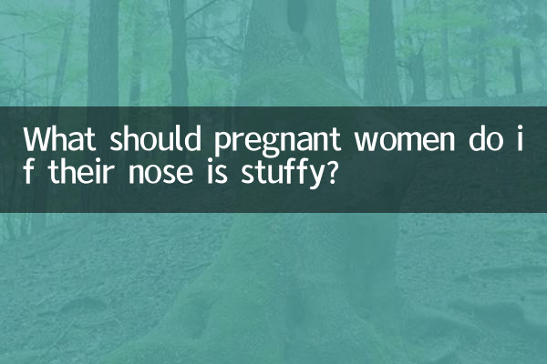 अगर गर्भवती महिलाओं की नाक बंद हो तो उन्हें क्या करना चाहिए?