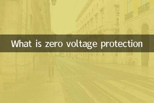ゼロ電圧保護とは何ですか