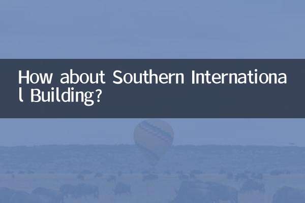南方国际大厦怎么样