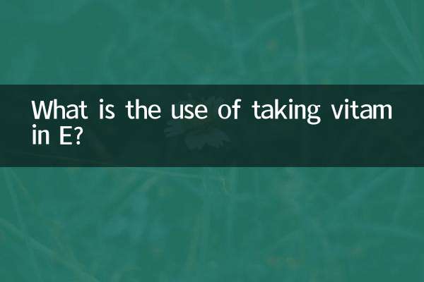 ভিটামিন ই গ্রহণের ব্যবহার কি?