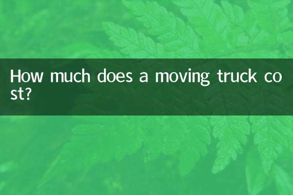 引越しトラックの料金はいくらですか?