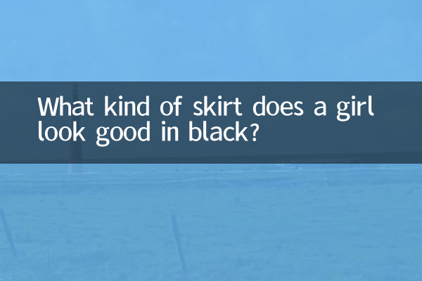 ما نوع التنورة التي تبدو جيدة للفتاة باللون الأسود؟