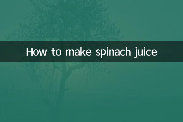 菠菜怎麼打成汁