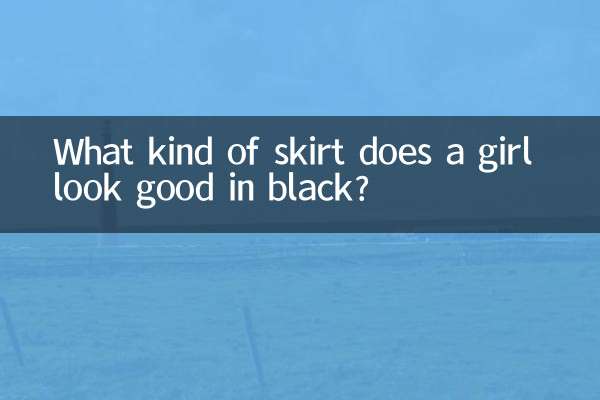 女生黑穿什么裙子好看