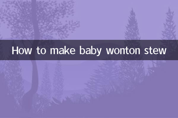 寶寶餛炖怎麼包