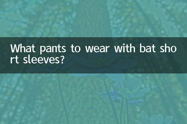 蝙蝠短袖搭什么裤子