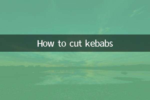 ケバブの切り方