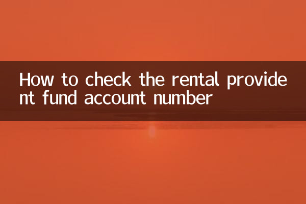 租房公积金怎么查账号