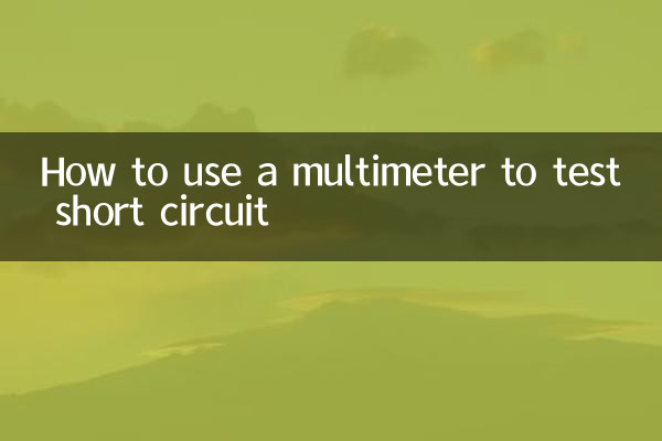 शॉर्ट सर्किट का परीक्षण करने के लिए मल्टीमीटर का उपयोग कैसे करें