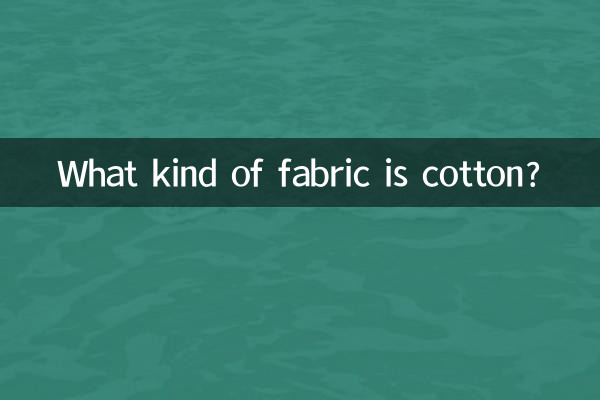 कपास किस प्रकार का कपड़ा है?
