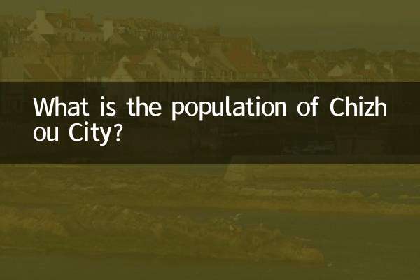 池州市多少人口