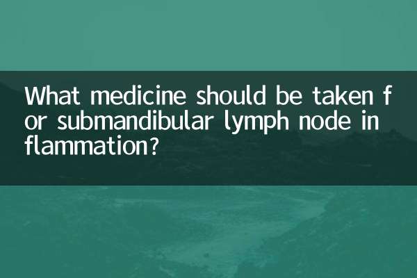 顎下リンパ節の炎症にはどのような薬を服用する必要がありますか?