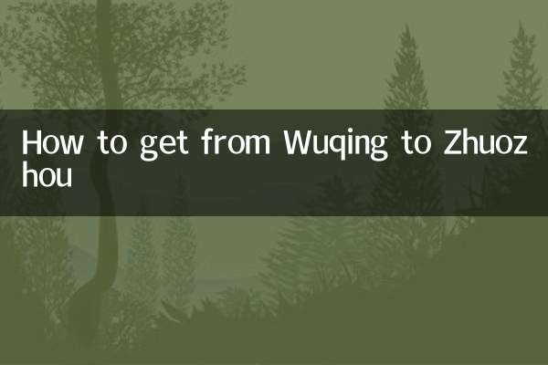 武清から涿州への行き方